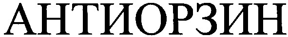 антиорзин