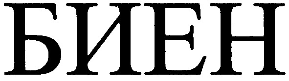 биен