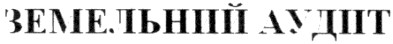земельний аудит