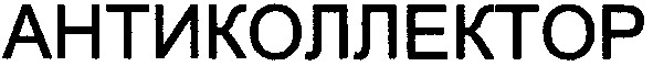 антиколлектор