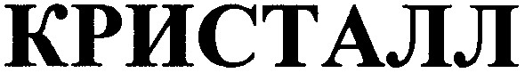 кристалл