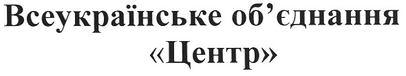 всеукраїнське об`єднання центр