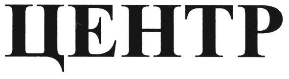 центр