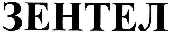 зентел
