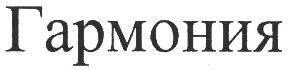 гармония