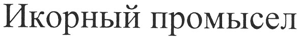 икорный промысел