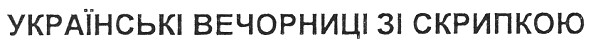 українські вечорниці зі скрипкою