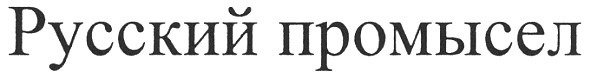 русский промысел