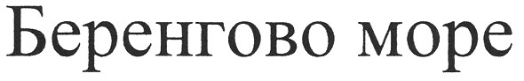 беренгово море