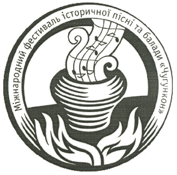 міжнародний фестиваль історичної пісні та балади чугункон