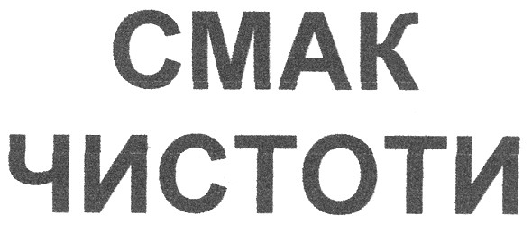 смак чистоти
