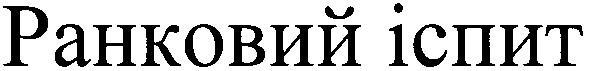 ранковий іспит