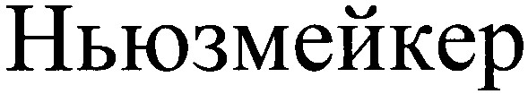 ньюзмейкер