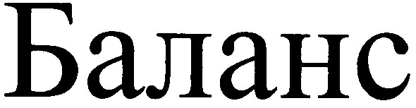 баланс