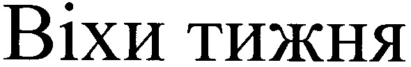 віхи тижня
