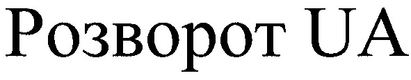 розворот ua