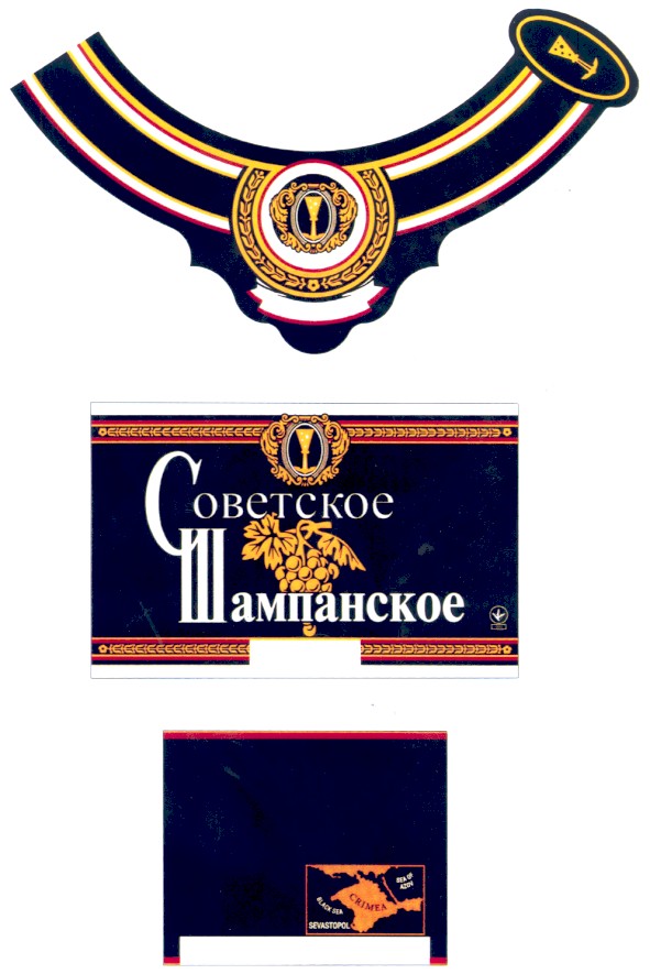 советское шампанское
