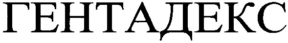 гентадекс