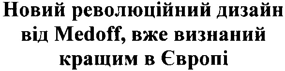 новий революційний дизайн від medoff, вже визнаний кращим в європі