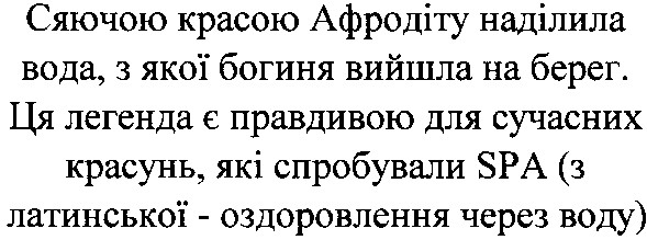ця легенда є правдивою для сучасних красунь, які спробували spa (з латинської - оздоровлення через воду)