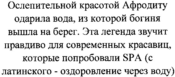 эта легенда звучит правдиво для современных красавиц, которые попробовали spa (с латинского - оздоровление через воду)