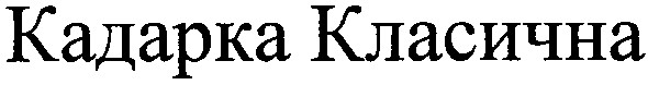 кадарка класична