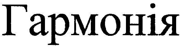 гармонія