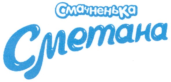 смачненька сметана
