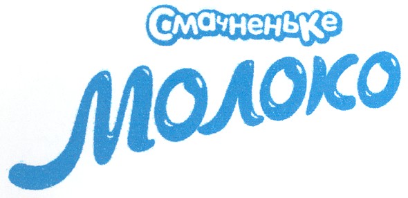 смачненьке молоко