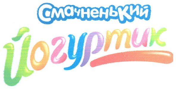 смачненький йогуртик
