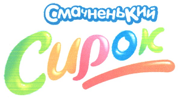 смачненький сирок