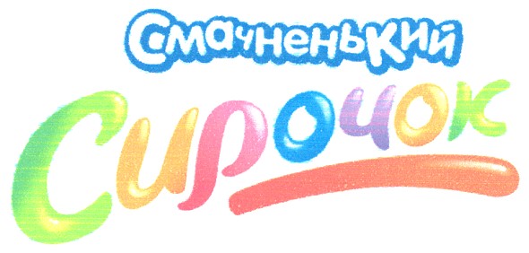 смачненький сирочок