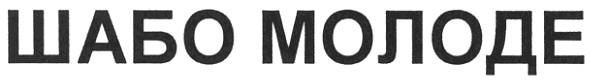 шабо молоде