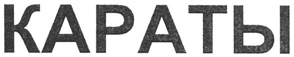 караты