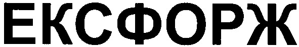 ексфорж