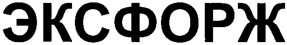 эксфорж