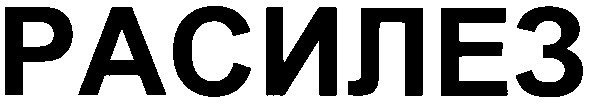 расилез