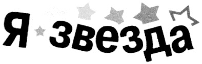 я звезда