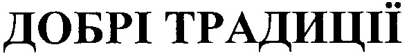 добрі традиції