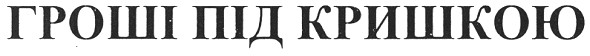гроші під кришкою