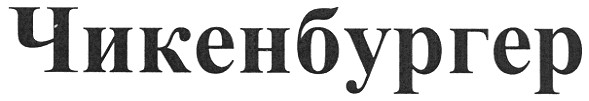 чикенбургер