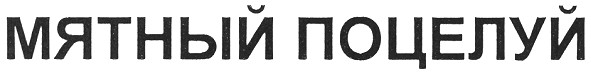мятный поцелуй