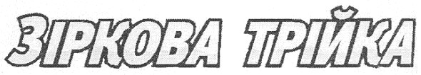 зіркова трійка