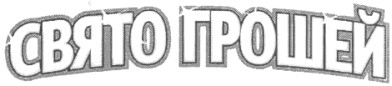 свято грошей