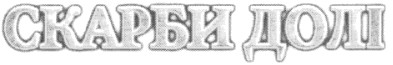 скарби долі