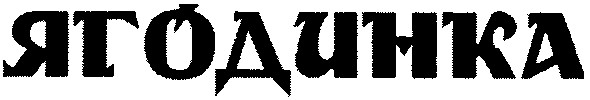 ягодинка