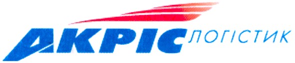 акріс логістик