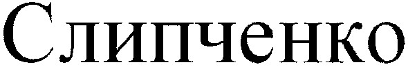слипченко