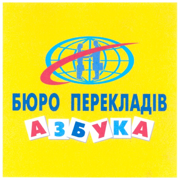 бюро перекладів азбука