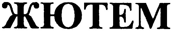 жютем